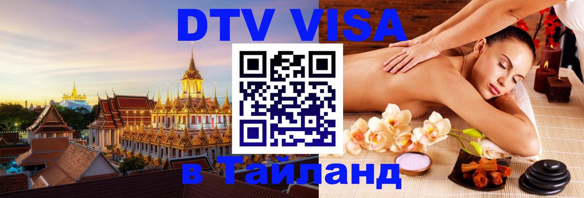 DTV Visa Тайланд купить 