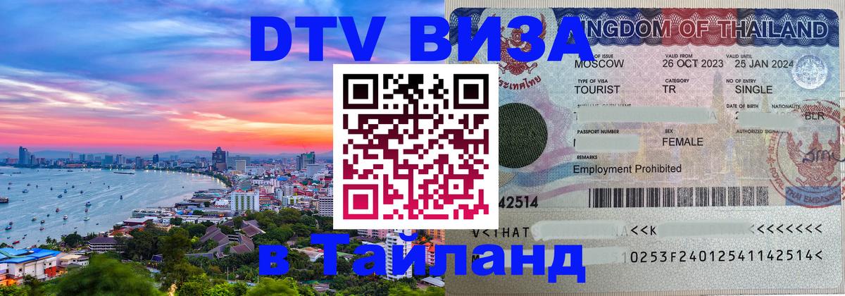 ДТВ VISA Тайланд для фрилансеров 